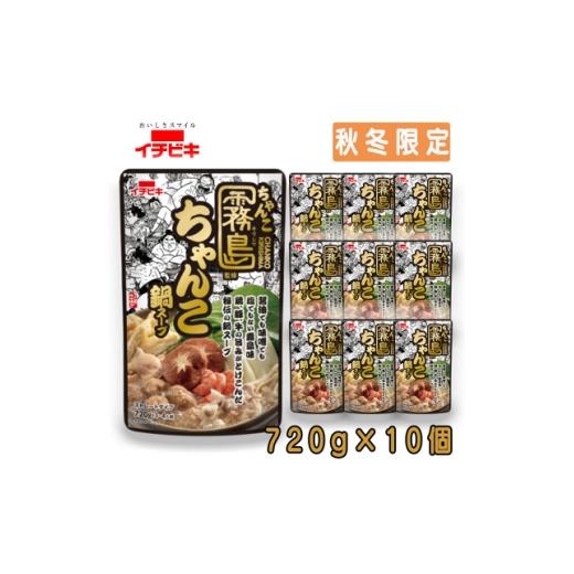 ふるさと納税 調味料・油 愛知県 東海市 イチビキ ストレート ちゃんこ霧島監修ちゃんこ鍋スープ 720g×10個(期間限定)銘店の鍋の素 1742947