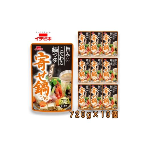 ふるさと納税 調味料・油 愛知県 東海市 イチビキ ストレート 寄せ鍋つゆ 720g×10個 毎日食べたい定番鍋の素 1742951