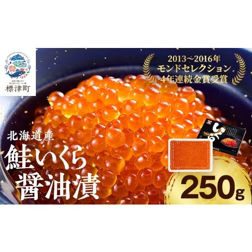 ふるさと納税 いくら 北海道 標津町 北海道産 いくら 金賞 醤油漬 ( 250g ) イクラ 小分け 国産 人気 おすすめ さけ サケ 鮭 鮭いくら 鮭イクラ いくら醤油漬 …