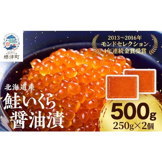 ふるさと納税 いくら 北海道 標津町 北海道産 いくら 醤油漬 500g ( 250g ×2 ) イクラ 小分け 国産 天然 人気 おすすめ さけ サケ 鮭 鮭いくら 鮭イクラ いく…