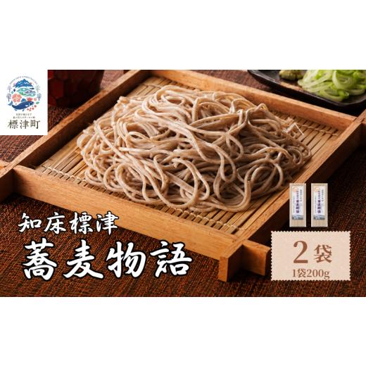 ふるさと納税 そば 北海道 標津町 北海道産 蕎麦 200g × 2袋 国産 乾麺 お試し 五割そば ソバ 蕎麦乾麺 麺 そば粉 贈答 贈答用 贈り物 常備 常温保存 長期保…