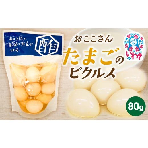 ふるさと納税 加工品等 漬物 福島県 いわき市 おここさん たまごのピクルス 80g×1袋 | おここさん たまごのピクルス たまご ピクルス 福島県 いわき市 ふるさ…