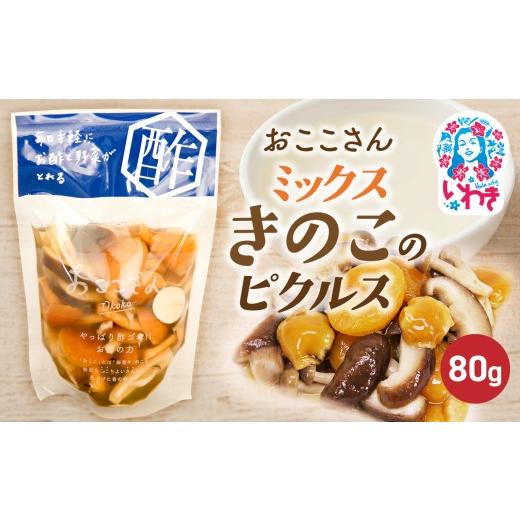 ふるさと納税 加工品等 漬物 福島県 いわき市 おここさん ミックスきのこのピクルス 80g×1袋 | おここさん ミックスきのこのピクルス ミックスきのこ ピクル…