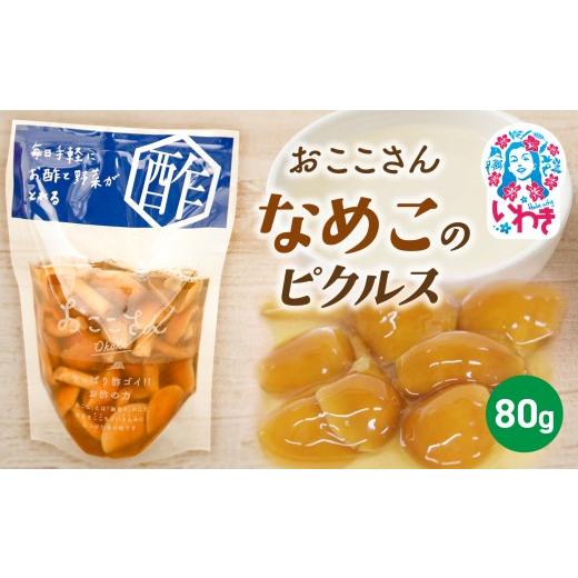 ふるさと納税 加工品等 漬物 福島県 いわき市 おここさん なめこのピクルス 80g×1袋 | おここさん なめこのピクルス なめこ ピクルス 福島県 いわき市 ふるさ…