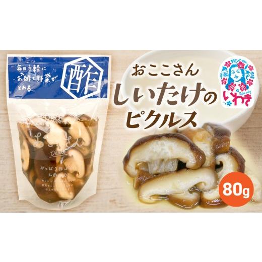 ふるさと納税 加工品等 漬物 福島県 いわき市 おここさん しいたけのピクルス 80g×1袋 | おここさん しいたけのピクルス しいたけ ピクルス 福島県 いわき市 …