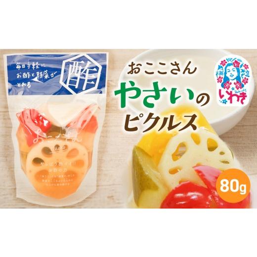 ふるさと納税 加工品等 漬物 福島県 いわき市 おここさん やさいのピクルス 80g×1袋 | おここさん やさいのピクルス やさい ピクルス 福島県 いわき市 ふるさ…