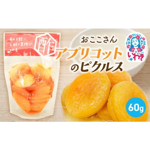 ふるさと納税 加工品等 漬物 福島県 いわき市 おここさん アプリコットのピクルス 60g×1袋 | おここさん アプリコットのピクルス アプリコット ピクルス 福島…