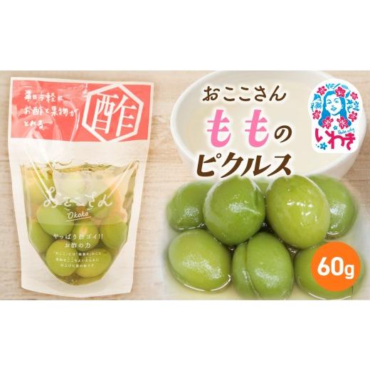 ふるさと納税 加工品等 漬物 福島県 いわき市 おここさん もものピクルス 60g×1袋 | おここさん もものピクルス もも ピクルス 福島県 いわき市 ふるさと納税…