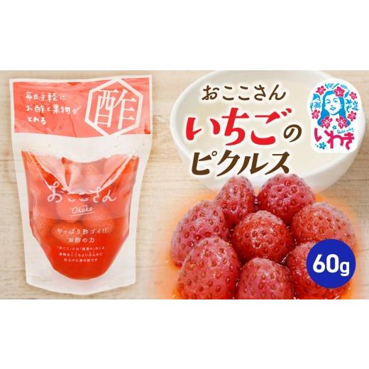 ふるさと納税 加工品等 漬物 福島県 いわき市 おここさん いちごのピクルス 60g×1袋 | おここさん いちごのピクルス いちご ピクルス 福島県 いわき市 ふるさ…