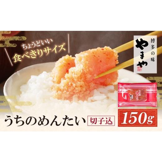 ふるさと納税 魚貝類 明太子 福岡県 福智町 Z82-19 寄附額改定↓↓やまや うちのめんたい 切子込 150g 明太子 明太 めんたいこ 辛子明太子 卵 海鮮 魚介類 魚…