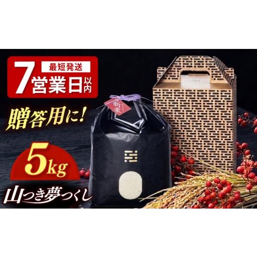 ふるさと納税 米 福岡県 築上町 黒箱 農薬 を使わずに育てた 山つき 夢つくし 5kg 築上町 / itoshimacco / 株式会社やました ABEX013-2 黒箱