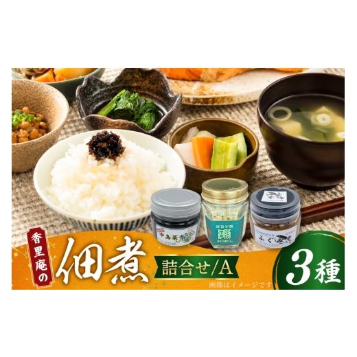 ふるさと納税 缶詰・瓶詰 魚貝類 石川県 中能登町 香里庵の佃煮 詰め合わせ 3種 ふぐほぐし身 & ふぐの味噌煮 & 中島菜青さのり 香里庵 石川県 中能登町 nk1…