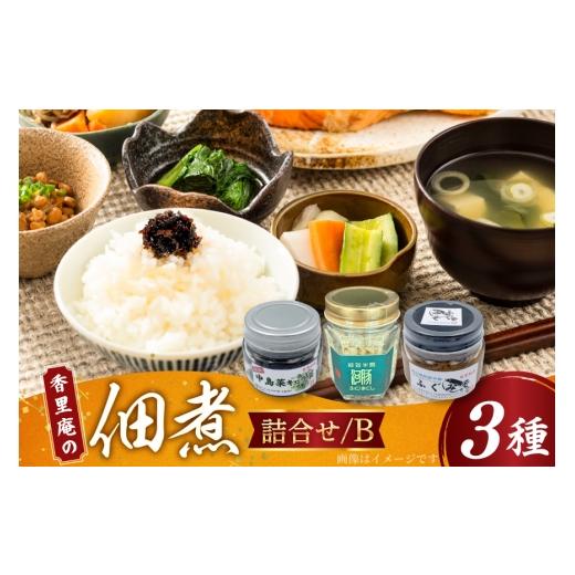 ふるさと納税 缶詰・瓶詰 魚貝類 石川県 中能登町 香里庵の佃煮 詰め合わせ 3種 ふぐほぐし身 & ふぐの味噌煮 & 中島菜キャラ菜 香里庵 石川県 中能登町 nk1…