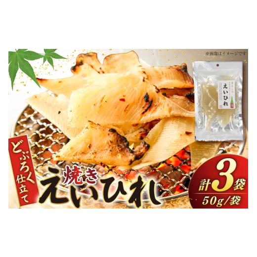 ふるさと納税 魚貝類 石川県 中能登町 焼きえいひれ どぶろく味付 香里庵 石川県 中能登町 nk17bph810000 えいひれ エイヒレ おつまみ つまみ ツマミ 酒のつま…