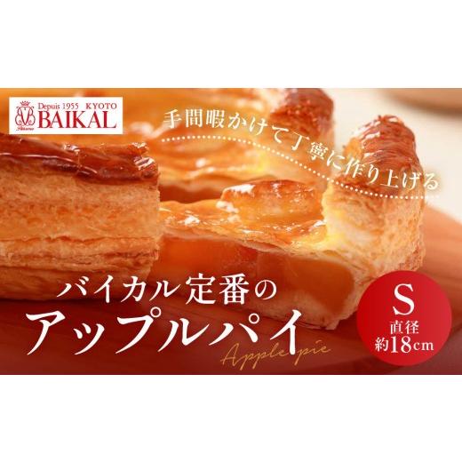 ふるさと納税 焼菓子・チョコレート アップルパイ 京都府 京都市 BAIKAL 定番のアップルパイ S(直径約18cm)|京都 スイーツランド アップルパイ 人気 厳選さ…