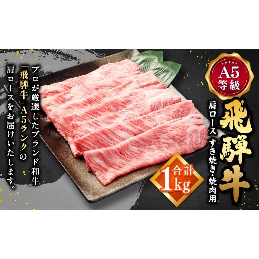 ふるさと納税 牛肉 すき焼き 岐阜県 美濃加茂市 飛騨牛 A5等級 肩ロース すき焼き ・ 焼肉用 1000g 牛肉 牛 お肉 肉 ニク にく ロース ブランド牛 和牛 霜降り…