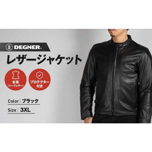 ふるさと納税 アウトドアグッズ ウェア 京都府 京都市 デグナー レザージャケット ブラック[3XLサイズ]22SJ-3|京都 人気ブランド ジャケット[ 京都 バイ…