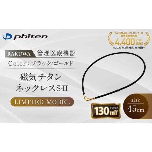 ふるさと納税 スポーツ・アウトドア 京都府 京都市 ファイテン RAKUWA磁気チタンネックレスS-|LIMITED MODEL(管理医療機器)ブラック/ゴールド 45cm |京都…