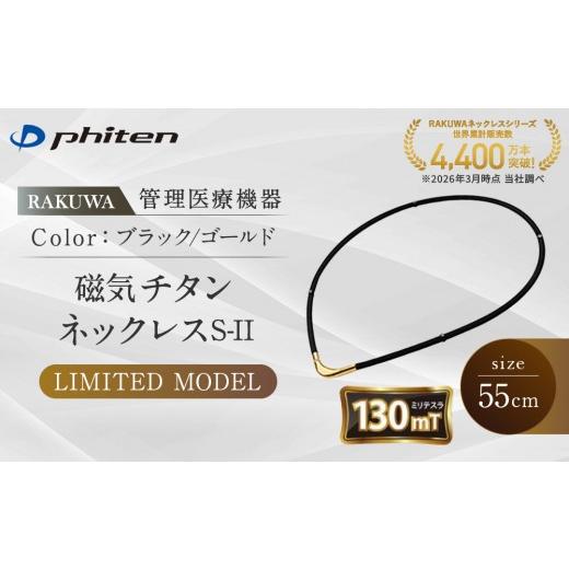ふるさと納税 スポーツ・アウトドア 京都府 京都市 ファイテン RAKUWA磁気チタンネックレスS-|LIMITED MODEL(管理医療機器)ブラック/ゴールド 55cm |京都…
