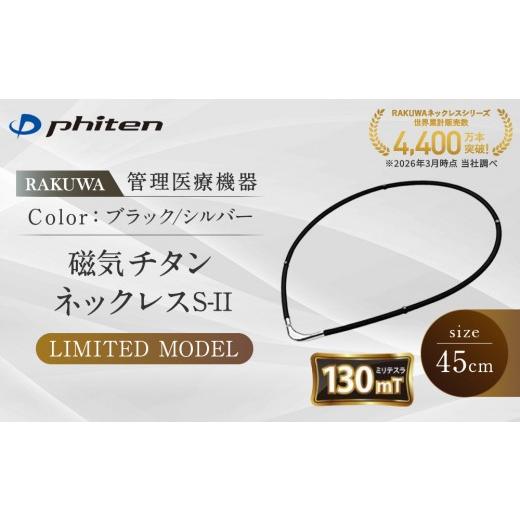 ふるさと納税 スポーツ・アウトドア 京都府 京都市 ファイテン RAKUWA磁気チタンネックレスS-|LIMITED MODEL(管理医療機器)ブラック/シルバー 45cm |京都…