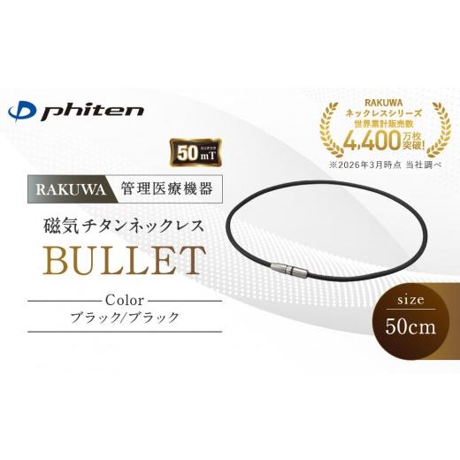 ふるさと納税 スポーツ・アウトドア 京都府 京都市 ファイテン RAKUWA磁気チタンネックレス BULLET(管理医療機器)ブラック/ブラック 50cm |京都 人気ブラン…