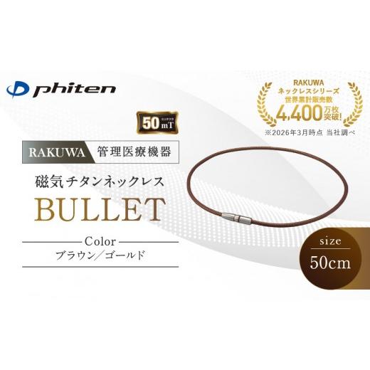 ふるさと納税 スポーツ・アウトドア 京都府 京都市 ファイテン RAKUWA磁気チタンネックレス BULLET(管理医療機器)ブラウン/ゴールド 50cm |京都 人気ブラン…