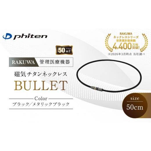 ふるさと納税 スポーツ・アウトドア 京都府 京都市 ファイテン RAKUWA磁気チタンネックレス BULLET(管理医療機器)ブラック/メタリックブラック 50cm |京都 …
