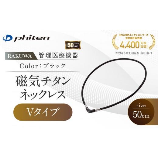 ふるさと納税 スポーツ・アウトドア 京都府 京都市 ファイテン RAKUWA磁気チタンネックレス Vタイプ(管理医療機器)ブラック 50cm |京都 人気ブランド ネック…