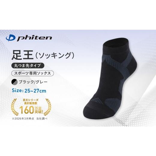 ふるさと納税 スポーツ・アウトドア 京都府 京都市 ファイテン 足王(ソッキング)丸つま先タイプ メンズ ブラック/グレー 25〜27cm |京都 人気ブランド ソッ…