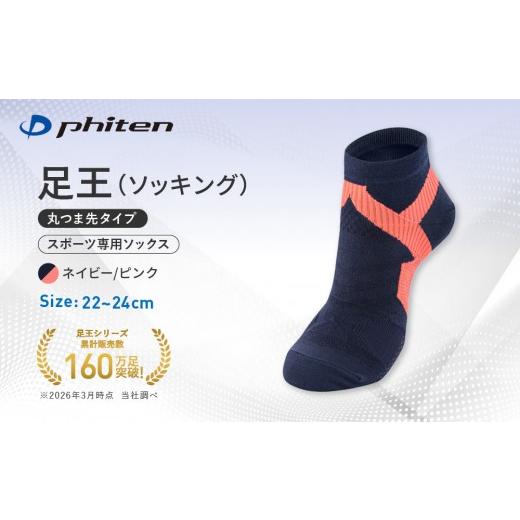 ふるさと納税 スポーツ・アウトドア 京都府 京都市 ファイテン 足王(ソッキング)丸つま先タイプ レディース ネイビー/ピンク 22〜24cm |京都 人気ブランド …