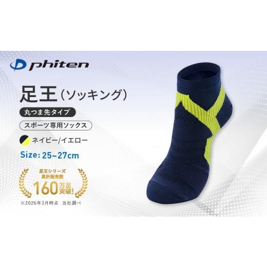 ふるさと納税 スポーツ・アウトドア 京都府 京都市 ファイテン 足王(ソッキング)丸つま先タイプ メンズ ネイビー/イエロー 25〜27cm |京都 人気ブランド ソ…