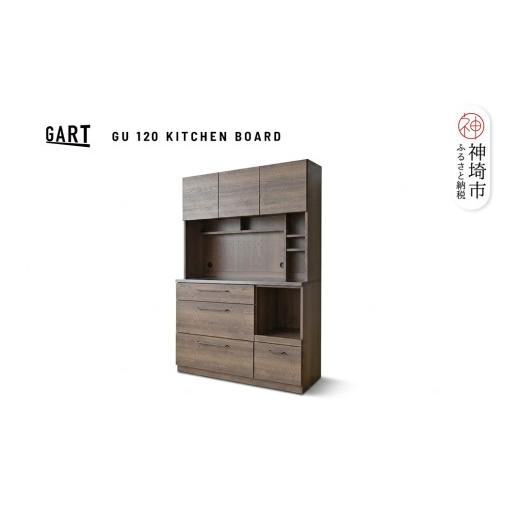 ふるさと納税 家具 収納家具 佐賀県 神埼市 グラーデ 120 キッチンボード BR ブラウン 特殊鋼板 食器収納 大容量 収納 耐熱 (H062339)