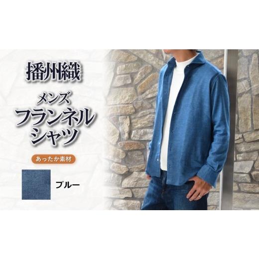 ふるさと納税 服 男 兵庫県 西脇市 播州織 メンズ フランネルシャツ(ブルー・Mサイズ) 和心衣・カゲヤマ (44-54) ブルー・Мサイズ