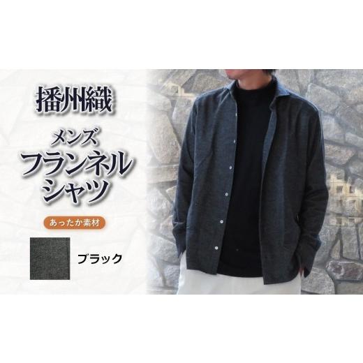 ふるさと納税 服 男 兵庫県 西脇市 播州織 メンズ フランネルシャツ (ブラック・Lサイズ) 和心衣・カゲヤマ (44-54) ブラック・Lサイズ