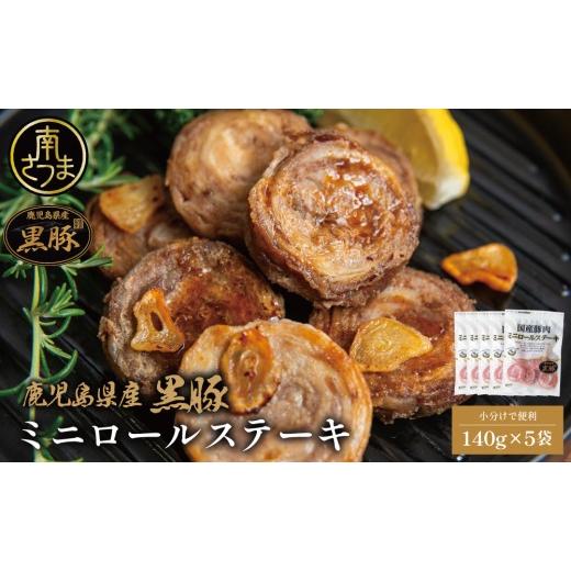 ふるさと納税 豚肉 ステーキ 鹿児島県 南さつま市 鹿児島県産黒豚 ミニロールステーキ140g×5袋(700g) 小分け 国産 ブランド豚 おかず 惣菜 簡単 お手軽 冷…