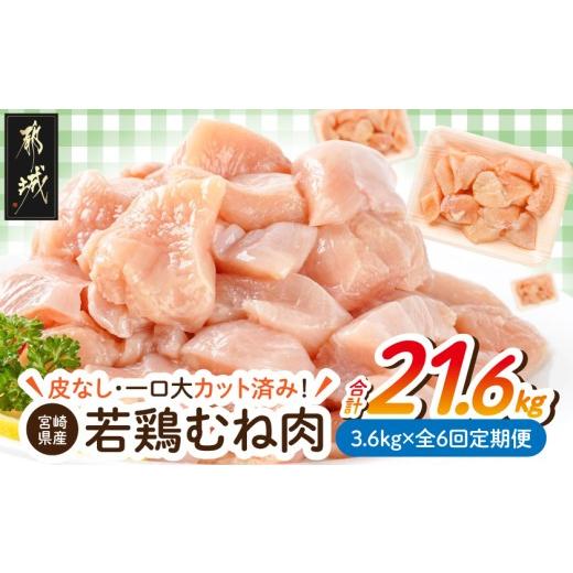 ふるさと納税 鶏肉 ムネ 宮崎県 都城市 全6回定期便 皮なし 宮崎県産若鶏むね肉一口大にカット済 小分け3.6kg_T72-6-I6-001_(都城市) 宮崎県産 若鶏 皮なし …