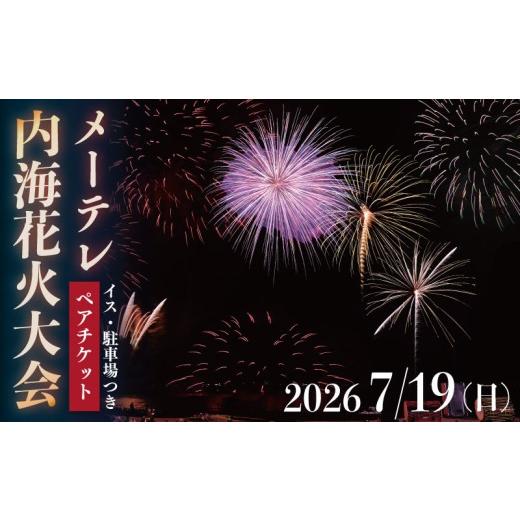 ふるさと納税 花火大会チケット 愛知県 南知多町 メーテレ内海花火大会 観覧ペアチケット イス・駐車場つき 愛知県南知多町 内海観光協会