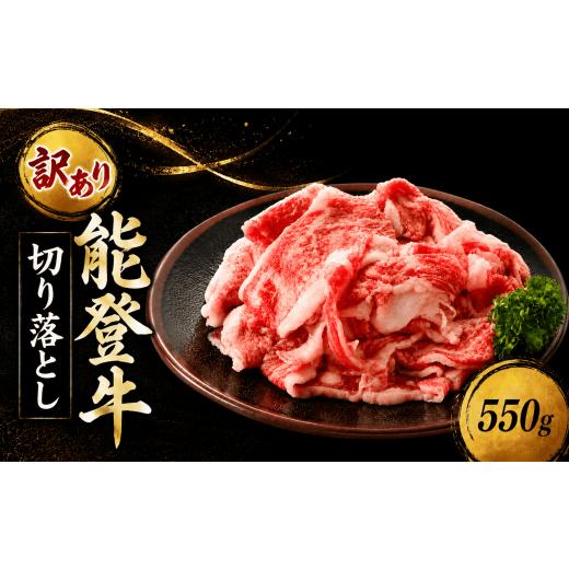 ふるさと納税 牛肉 石川県 羽咋市 訳あり 切り落とし 牛肉 能登牛 550g 切り落とし肉 牛 国産 和牛 訳アリ わけあり 部位 混合 混在 黒毛和牛 父の日 ギフト …