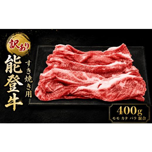 ふるさと納税 牛肉 すき焼き 石川県 羽咋市 黒毛和牛 能登牛 牛肉 すき焼き 訳あり 400g すき焼き肉 すき焼き ふるさと納税 和牛 能登牛 牛肉 肉 モモ カタ …