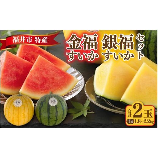 ふるさと納税 スイカ 福井県 福井市 三里浜砂丘地産 福井市特産 金福すいか 銀福すいかのセット B-180006 / スイカ 小玉 フルーツ 果肉 スイーツ 旬 福井 ふ…