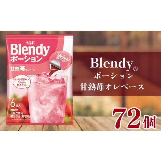 ふるさと納税 コーヒー ドリップ 滋賀県 竜王町 いちごオレ AGF ブレンディ ポーション コーヒー 甘熟苺オレベース 6個×12袋 計72個 大容量 アイスコーヒー …