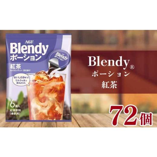 ふるさと納税 コーヒー ドリップ 滋賀県 竜王町 紅茶 AGF ブレンディ ポーションコーヒー こうちゃ 6個×12袋 計72個 大容量 アイスティー 希釈タイプ 希釈コ…