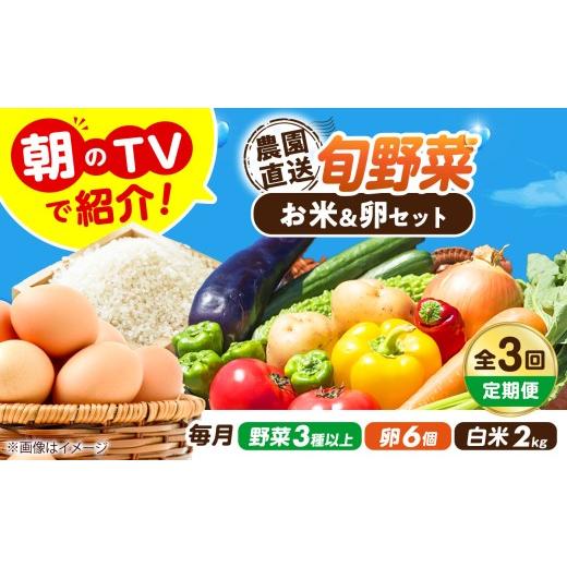 ふるさと納税 セット・詰合せ 大阪府 高槻市 全3回定期便 旬のお野菜3種類以上&お米2kg&平飼い卵セット 詰合せ 詰め合わせ 新鮮 産地直送 おまかせ やさい …