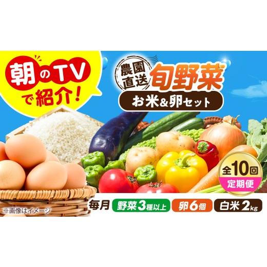 ふるさと納税 セット・詰合せ 大阪府 高槻市 全10回定期便 旬のお野菜3種類以上&お米2kg&平飼い卵セット 詰合せ 詰め合わせ 新鮮 産地直送 おまかせ やさい…