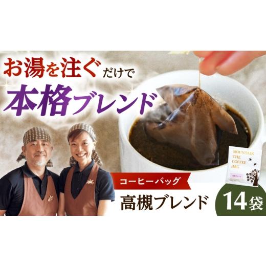 ふるさと納税 コーヒー ドリップ 大阪府 高槻市 ドリップコーヒー 高槻ブレンド 14袋 コーヒー 珈琲 ドリップ ドリップバック ギフト アイスコーヒー 大阪府高…