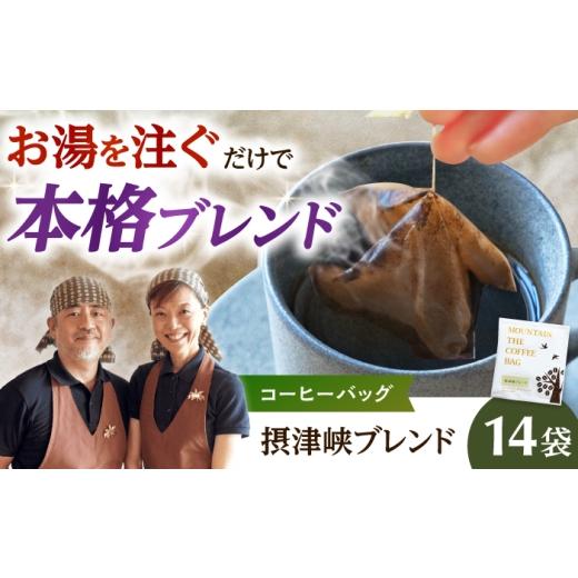 ふるさと納税 コーヒー ドリップ 大阪府 高槻市 ドリップコーヒー 摂津峡ブレンド 14袋 コーヒー 珈琲 ドリップ ドリップバック ギフト アイスコーヒー 大阪府…