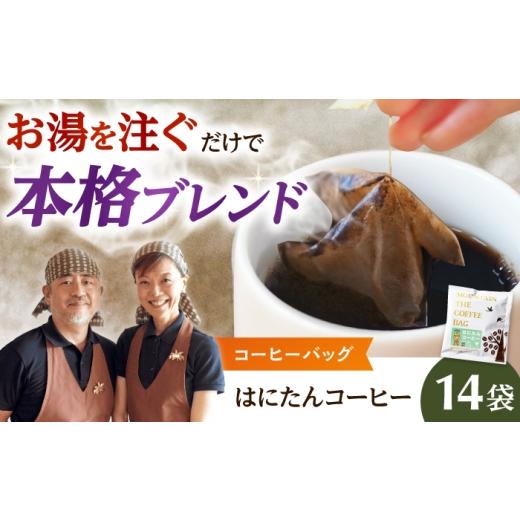 ふるさと納税 コーヒー ドリップ 大阪府 高槻市 ドリップコーヒー はにたんブレンド 14袋 コーヒー 珈琲 ドリップ ドリップバック ギフト アイスコーヒー 大阪…