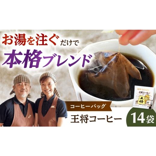 ふるさと納税 コーヒー ドリップ 大阪府 高槻市 ドリップコーヒー 王将ブレンド 14袋 コーヒー 珈琲 ドリップ ドリップバック ギフト アイスコーヒー 大阪府高…