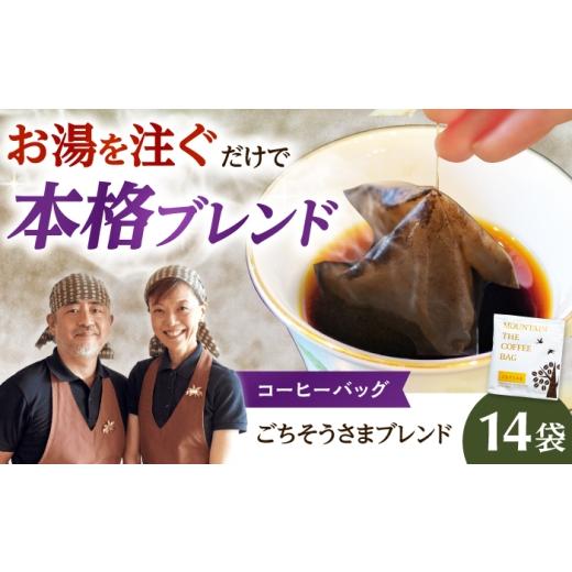 ふるさと納税 コーヒー ドリップ 大阪府 高槻市 ドリップコーヒー ごちそうさまブレンド 14袋 コーヒー 珈琲 ドリップ ドリップバック ギフト アイスコーヒー …