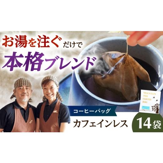 ふるさと納税 コーヒー ドリップ 大阪府 高槻市 ドリップコーヒー カフェインレス 14袋 コーヒー 珈琲 ドリップ ドリップバック ギフト デカフェ 大阪府高槻市…